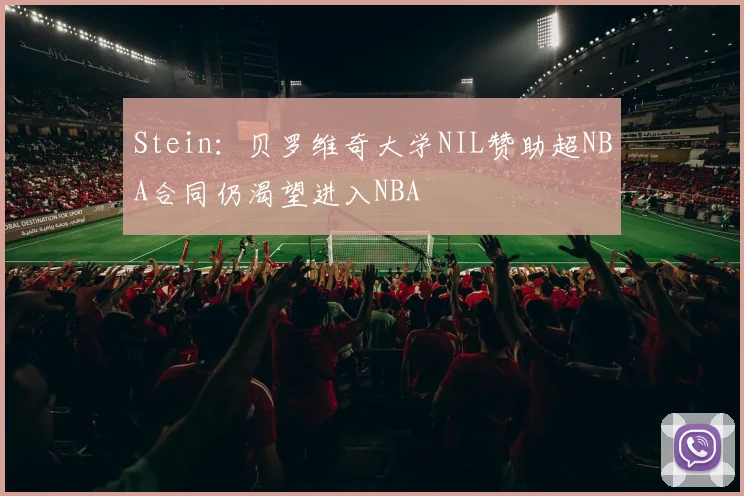 Stein：贝罗维奇大学NIL赞助超NBA合同仍渴望进入NBA