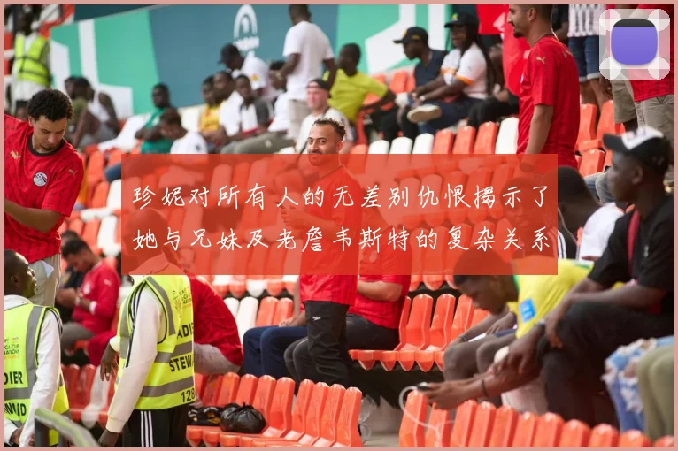 珍妮对所有人的无差别仇恨揭示了她与兄妹及老詹韦斯特的复杂关系