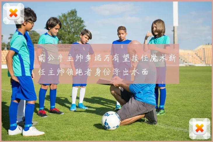 前公牛主帅多诺万有望接任魔术新任主帅领跑者身份浮出水面