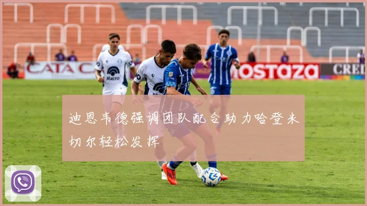 迪恩韦德强调团队配合助力哈登米切尔轻松发挥