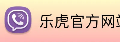 乐虎官方网站入口 Logo